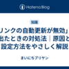 「リンクの自動更新が無効」と出たときの対処法｜原因と設定方法をやさしく解説
