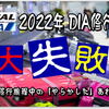 2022年JAL DIA 防衛~総仕上げ＆無駄遣いの旅 (後編) 加齢なるイージーミスでも七転び八起き♪ ヤクルト1000はBOSEより強かったー(ToT) 代替リュックあれこれ奮闘記