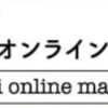 【ダイエー オンラインマルシェ】還元率の高いポイントサイトでポイ活！