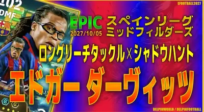 イーフト2027｜アグレッシブ最強「ダーヴィッツ【エピック】（ハードプレス）」選手評価とおすすめ育成（ロングリーチタックル✕シャドウハント）【EPIC：スペインリーグミッドフィルダーズ】