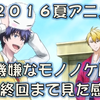 【アニメ感想】２０１６夏アニメ「不機嫌なもののけ庵」を最終回まで見た感想　モジャがただひたすら可愛いアニメだった！