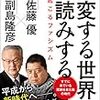 佐藤優・副島隆彦『激変する世界を先読みする』（日本文芸社、2019）