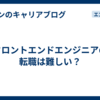 フロントエンドエンジニアの転職は難しい？