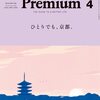 &Premium(アンド プレミアム) 2023年04月号 ｢ひとりでも、京都。｣が面白いよ！