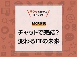 MCP解説：UIの開発不要？業界が注目する新プロトコル
