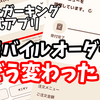 新しくなったバーガーキング公式アプリ、モバイルオーダー画面はどう変化したのか！？