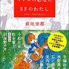 萩尾望都「マンガのあなた　ＳＦのわたし」