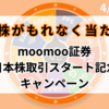 10万円分の日米国株がもれなくもらえる！moomoo (ムームー)証券の口座開設キャンペーン