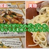 【口コミ】サイゼリヤのメニュー写真がヤバい！塩味ボンゴレのアサリを実物と比較した結果…まずいわけじゃないが