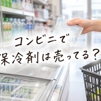 コンビニで保冷剤は売ってる？氷・冷却グッズ・ない時の代用品まで解説