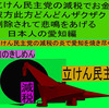 立憲民主党の減税で彼方此方どんどんザクザク削除されて、悲鳴を上げる日本人のアニメーションの怪獣の愛知編（３）