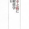 本日の学生に薦める新書。『松下幸之助に学ぶ経営学』。