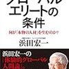 浜田宏一『グローバル・エリートの条件』