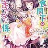 『 偏食閣下のまかない係 / 小山内慧夢 』メリッサ 