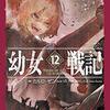 【読書】積読本『幼女戦記』の12巻を読んだ