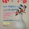 小さな蕾　2017年01月号　No.582　陶芸家　伊藤麻沙人の眼