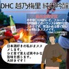 【DHC商品レビュー】越乃梅里純米吟醸