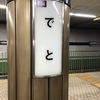 大阪メトロの駅名板には…