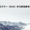 デュークエナジー（DUK）から配当金を受け取りました