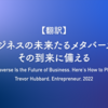 【翻訳】ビジネスの未来たるメタバース：その到来に備える（Trevor Hubbard, Entrepreneur, 2022）