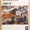 『人類精神史　宗教・資本主義・Google』 　by　山田仁史