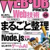 WEB+DB PRESS vol.68 に寄稿しました