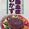 健康診断と食事療法の本