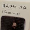 『貴人のティータイム』（平野威馬雄／西江雅之）読んだ