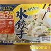 今夜のおかず！紀文食品『水餃子』を食べてみた！