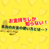 【必見】金持ちこそ節約上手！『失敗しない』投資術、教えます。【お金の使い方】