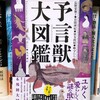 「予言獣大図鑑」見本誌届きました