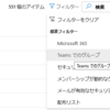 【Teams】365管理ポータルから Teams で使用するチーム (Microsoft 365 グループ) の一覧を取得する