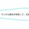 【高校化学】アセチルサリチル酸とサリチル酸メチルの違い・合成方法・用途・覚え方を徹底解説！