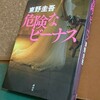 『危険なビーナス』の感想を好き勝手に語る【東野圭吾】