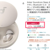 【amazon プライム感謝祭】Anker「寝ホン」Sleep A20が激安！