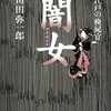 江戸の検屍官 闇女 / 川田弥一郎