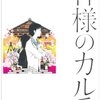 ［夏川草介］ 神様のカルテ