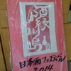 2015.7.26(sun)酒縁川島主催『日本酒フェスティバル』開催☆