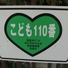 こども１１０番とバラ
