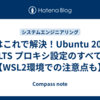 私はこれで解決！Ubuntu 20.04 LTS プロキシ設定のすべて【WSL2環境での注意点も】