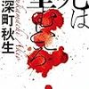 『死は望むところ』深松秋生