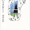 栗田有起　お縫い子テルミー　小学館