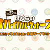 映画『東西ジャニーズJr.　ぼくらのサバイバルウォーズ』出演者・公開日まとめ