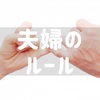 当たり前のことをちゃんとする、という夫婦間のルール。
