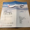 日本航空から定時株主総会の招集通知が届きました（2020年度）