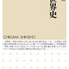 「銀の世界史」を読み終える　読書量を増やすための読書記録75