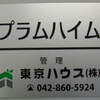 町田市金井の東京ハウス(株）様管理看板