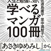 「学べるマンガ100冊」のアニメとか実写作品を探す