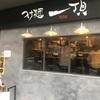 《船橋・1人ラーメン》FACE1階「銀だこ」のあとにつけ麺専門店「つけ麺一頂」がNEW OPEN！おしゃれな外観は女性1人でも入りやすい！