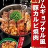 松屋から「サムギョプサル風極厚豚カルビ焼肉定食」が新登場！店舗限定メニュー、定番の韓国料理が定食になった新商品